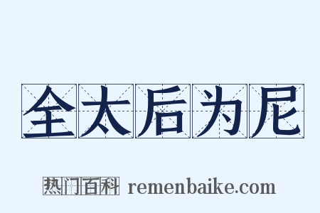 全太后为尼是什么意思的图片